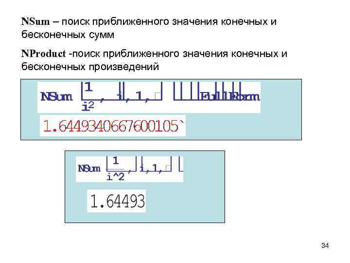NSum – поиск приближенного значения конечных и бесконечных сумм NProduct -поиск приближенного значения конечных