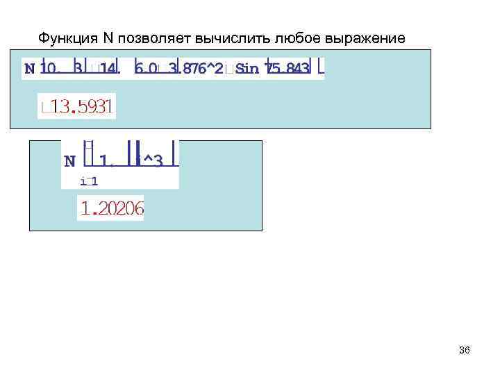 Функция N позволяет вычислить любое выражение 36 