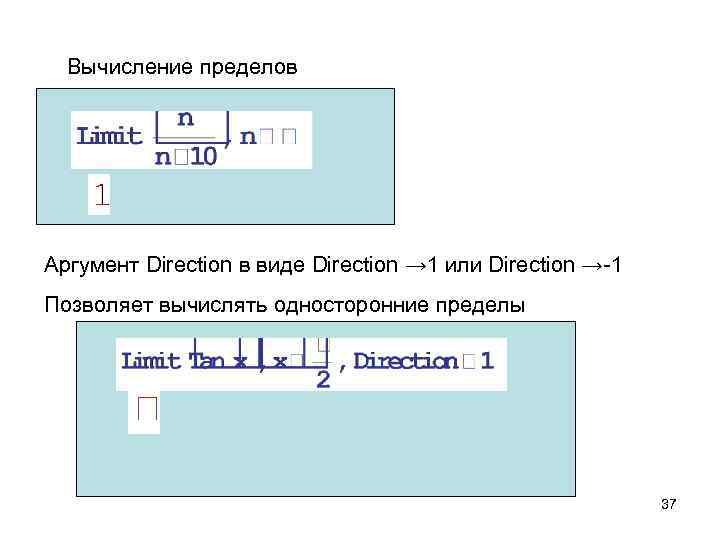  Вычисление пределов Аргумент Direction в виде Direction → 1 или Direction →-1 Позволяет