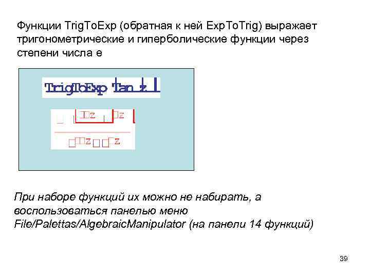 Функции Trig. To. Exp (обратная к ней Exp. To. Trig) выражает тригонометрические и гиперболические