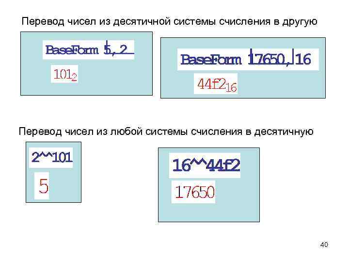 Перевод чисел из десятичной системы счисления в другую Перевод чисел из любой системы счисления