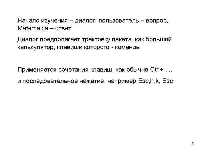 Начало изучения – диалог: пользователь – вопрос, Matemaica – ответ Диалог предполагает трактовку пакета