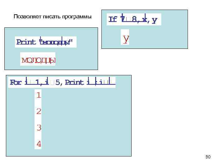 Позволяет писать программы 50 