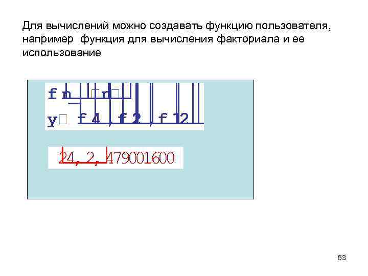 Для вычислений можно создавать функцию пользователя, например функция для вычисления факториала и ее использование