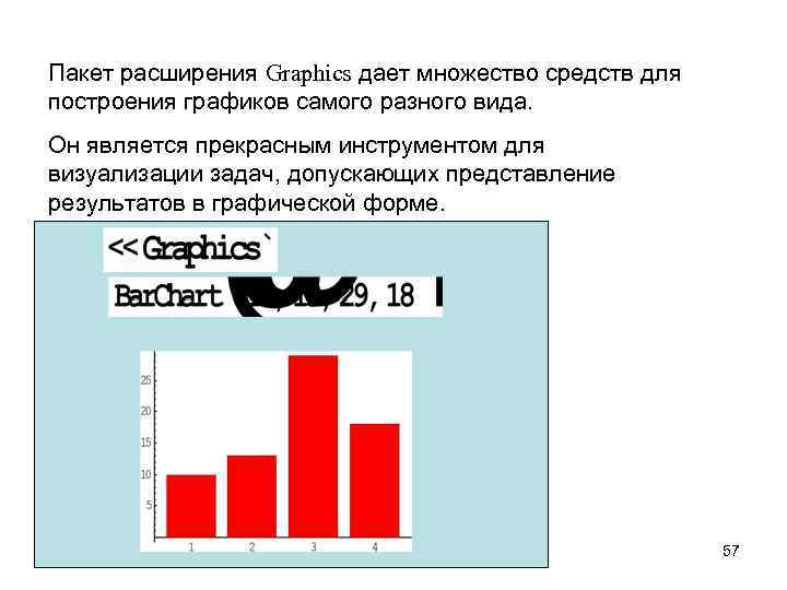 Пакет расширения Graphics дает множество средств для построения графиков самого разного вида. Он является