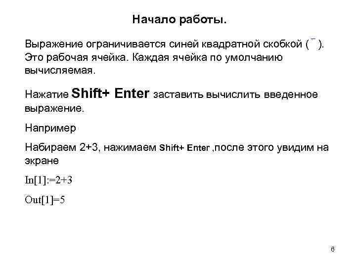  Начало работы. Выражение ограничивается синей квадратной скобкой ( ). Это рабочая ячейка. Каждая