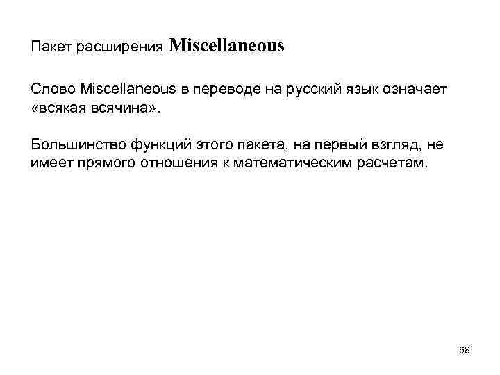 Пакет расширения Miscellaneous Слово Miscellaneous в переводе на русский язык означает «всякая всячина» .