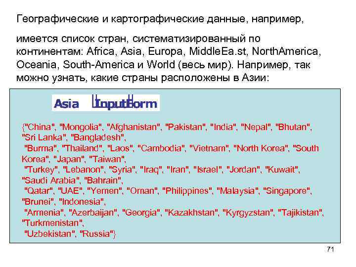 Географические и картографические данные, например, имеется список стран, систематизированный по континентам: Africa, Asia, Europa,