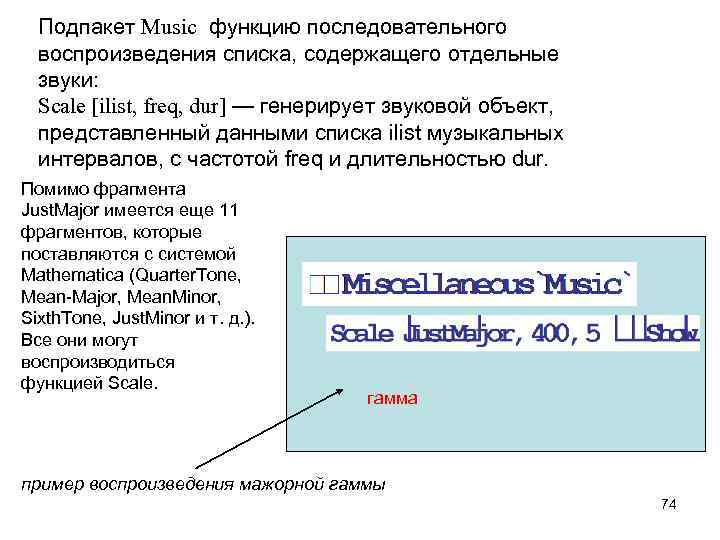  Подпакет Music функцию последовательного воспроизведения списка, содержащего отдельные звуки: Scale [ilist, freq, dur]