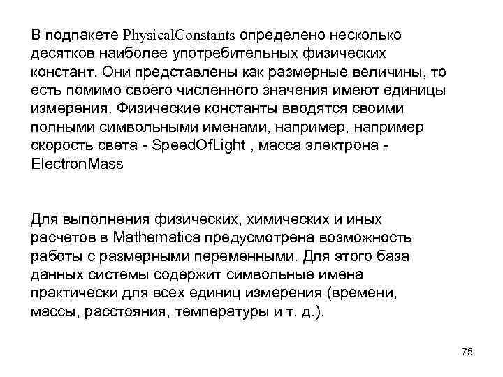 В подпакете Physical. Constants определено несколько десятков наиболее употребительных физических констант. Они представлены как