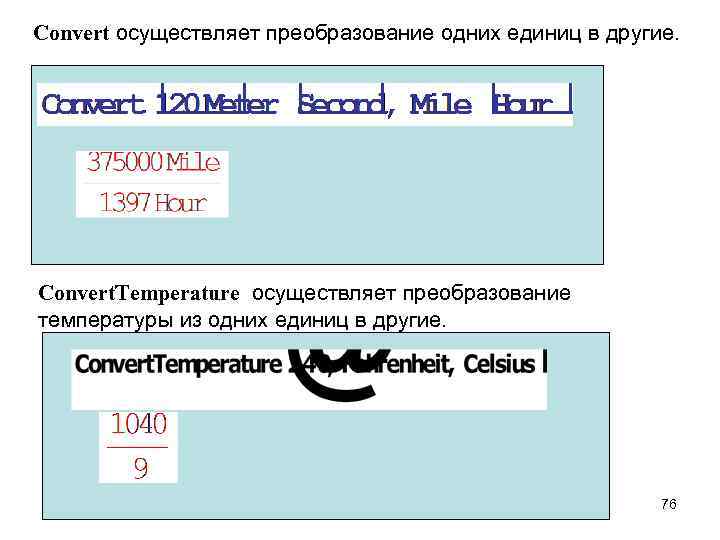 Convert осуществляет преобразование одних единиц в другие. Convert. Temperature осуществляет преобразование температуры из одних