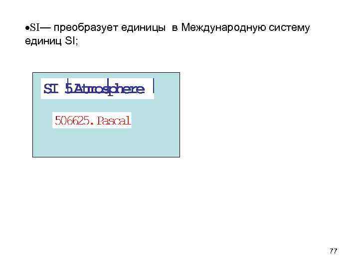  SI— преобразует единицы в Международную систему единиц SI; 77 