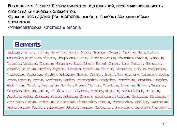 В подпакете Chemical. Elements имеется ряд функций, позволяющих выявить свойства химических элементов. Функция без