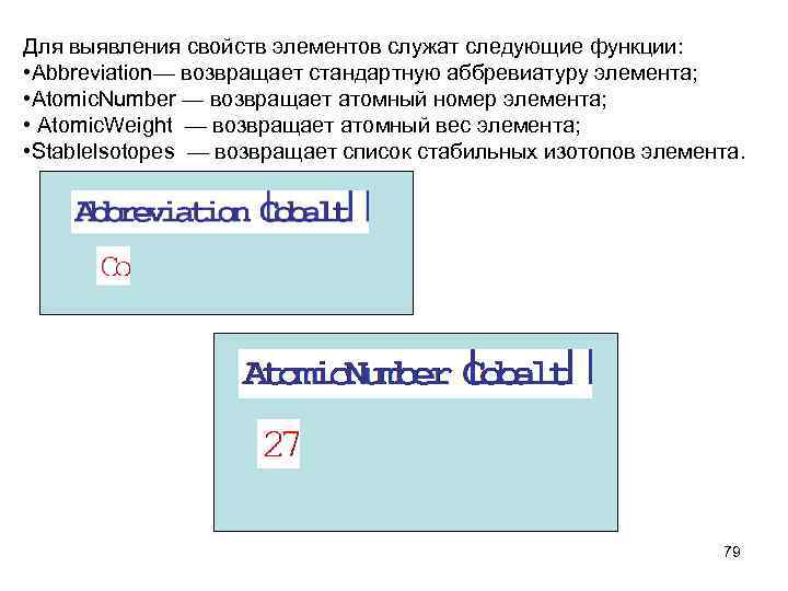 Для выявления свойств элементов служат следующие функции: • Abbreviation— возвращает стандартную аббревиатуру элемента; •