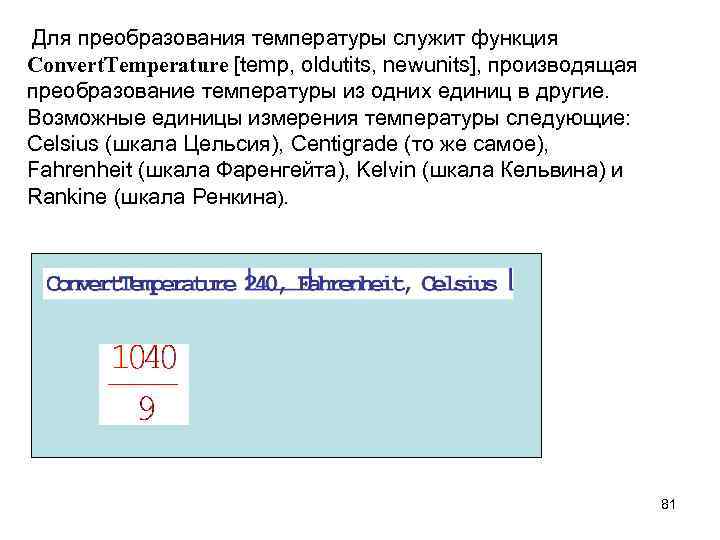  Для преобразования температуры служит функция Convert. Temperature [temp, oldutits, newunits], производящая преобразование температуры