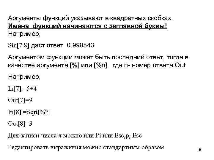 Аргументы функций указывают в квадратных скобках. Имена функций начинаются с заглавной буквы! Например, Sin[7.