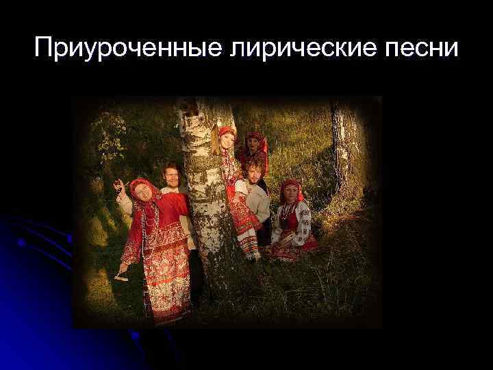 Приуроченные лирические песни 