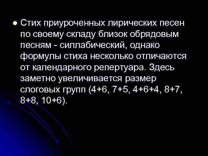 l Стих приуроченных лирических песен по своему складу близок обрядовым песням - силлабический, однако