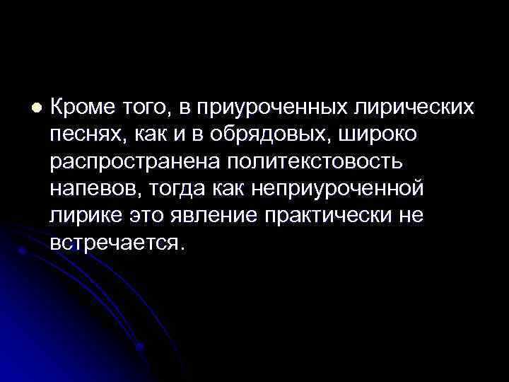 l Кроме того, в приуроченных лирических песнях, как и в обрядовых, широко распространена политекстовость