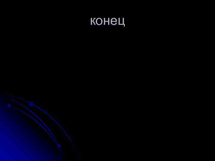 конец 