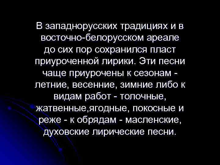 В западнорусских традициях и в восточно-белорусском ареале до сих пор сохранился пласт приуроченной лирики.