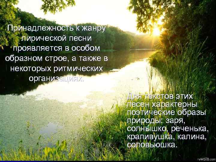 Принадлежность к жанру лирической песни проявляется в особом образном строе, а также в некоторых