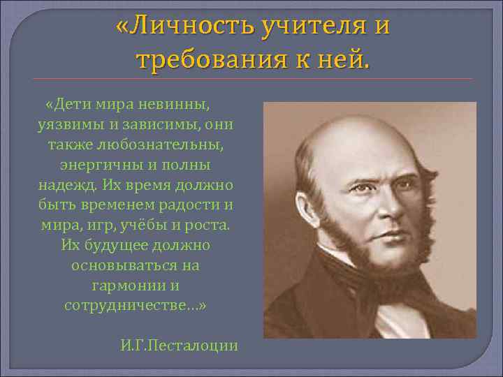 » «Личность учителя и требования к ней. «Дети мира невинны, уязвимы и зависимы, они
