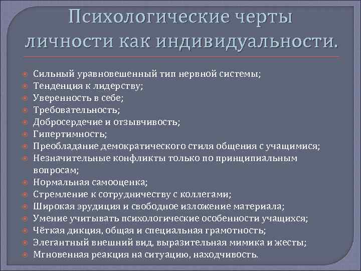 Психологические черты личности как индивидуальности. Сильный уравновешенный тип нервной системы; Тенденция к лидерству; Уверенность