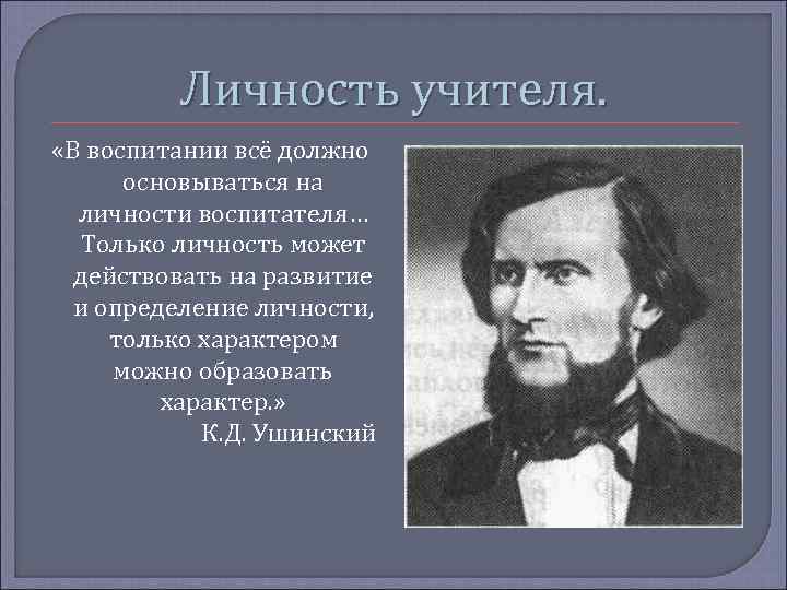 Ушинский известные высказывания. Цитаты о личности педагога. О личности педагога по Ушинскому. Ушинский о личности учителя. Выдающиеся педагоги Ушинский.