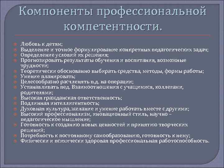 Компоненты профессиональной компетентности. Любовь к детям; Выделение и точное формулирование конкретных педагогических задач; Определение