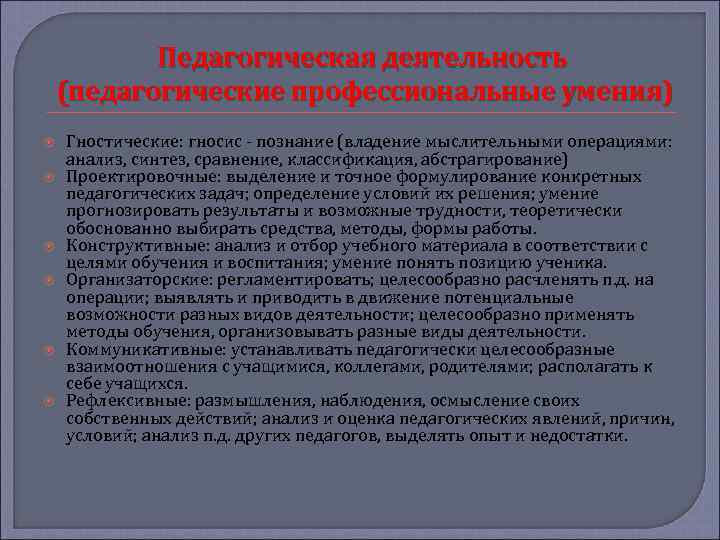 Педагогическая деятельность (педагогические профессиональные умения) Гностические: гносис - познание (владение мыслительными операциями: анализ, синтез,