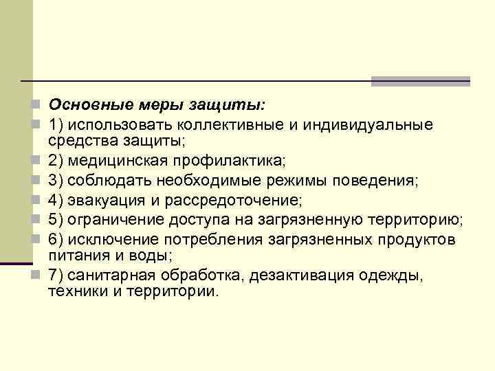 n Основные меры защиты: n 1) использовать коллективные и индивидуальные n n n средства