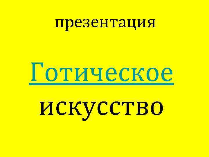презентация Готическое искусство 