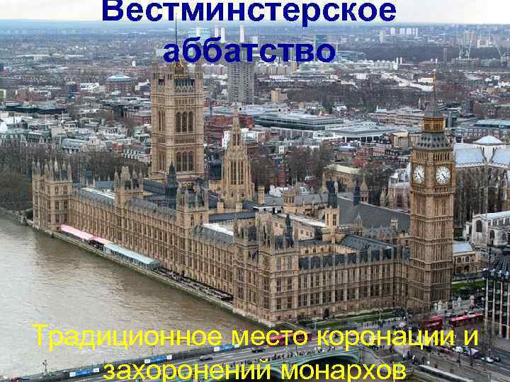 Вестминстерское аббатство Традиционное место коронации и захоронений монархов 