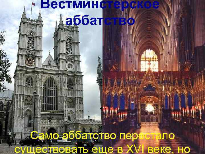 Вестминстерское аббатство Само аббатство перестало существовать еще в XVI веке, но 