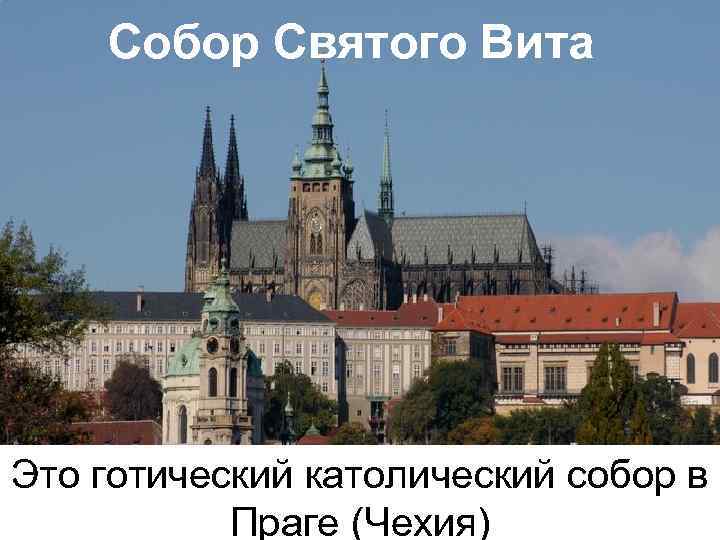 Собор Святого Вита Это готический католический собор в Праге (Чехия) 