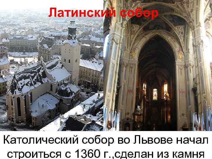 Латинский собор Католический собор во Львове начал строиться с 1360 г. , сделан из