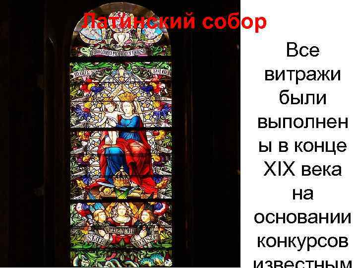 Латинский собор Все витражи были выполнен ы в конце XIX века на основании конкурсов