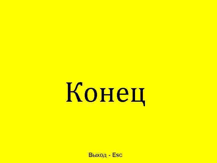 Конец Выход - Esc 