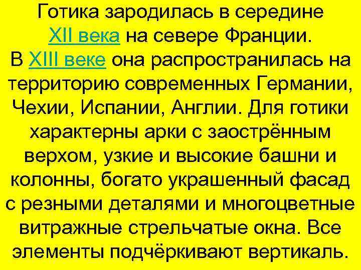  Готика зародилась в середине XII века на севере Франции. В XIII веке она