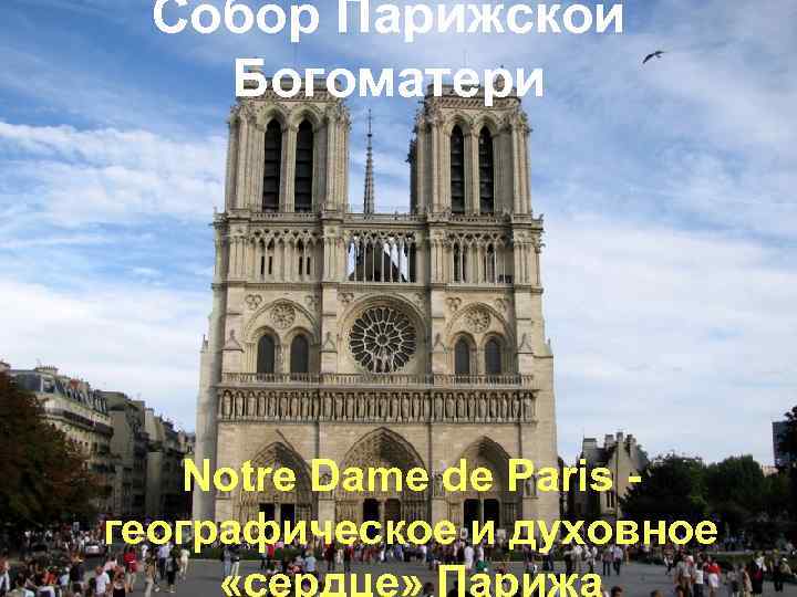 Собор Парижской Богоматери Notre Dame de Paris географическое и духовное 