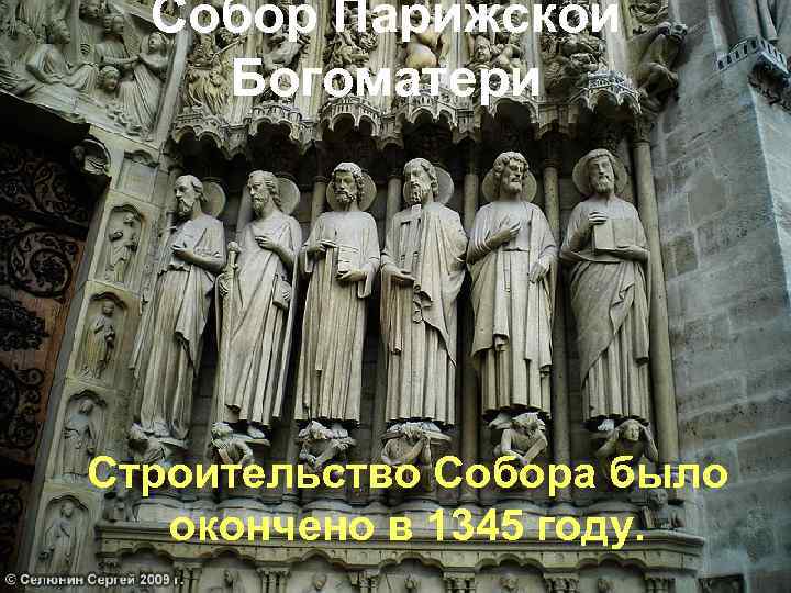 Собор Парижской Богоматери Строительство Собора было окончено в 1345 году. 