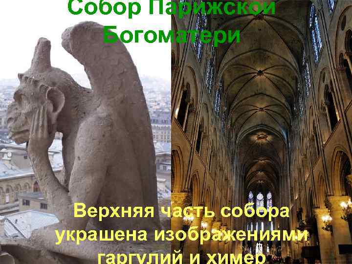 Собор Парижской Богоматери Верхняя часть собора украшена изображениями 