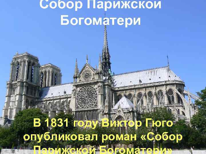 Собор Парижской Богоматери В 1831 году Виктор Гюго опубликовал роман «Собор 