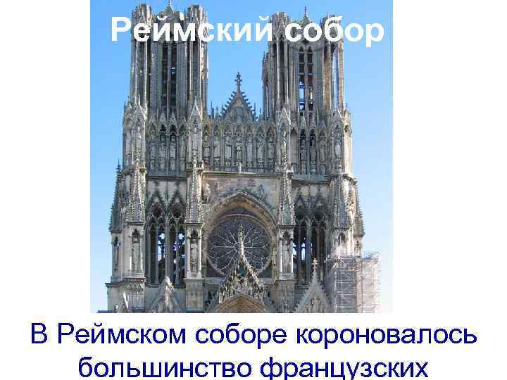 Реймский собор В Реймском соборе короновалось большинство французских 