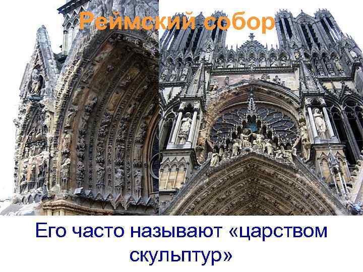 Реймский собор Его часто называют «царством скульптур» 