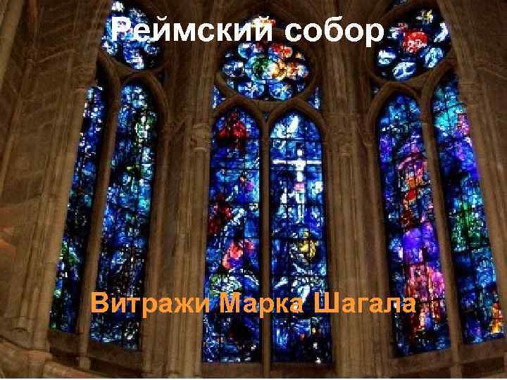 Реймский собор Витражи Марка Шагала 