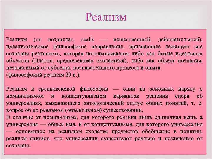 Презентация на тему реализм и номинализм