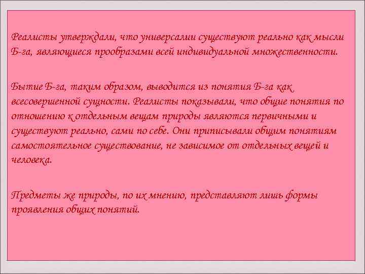 Реалисты утверждали, что универсалии существуют реально как мысли Б-га, являющиеся прообразами всей индивидуальной множественности.