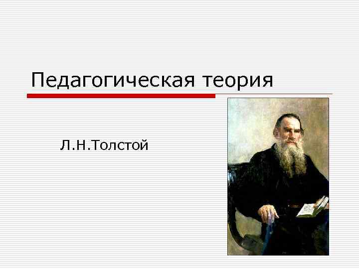Педагогическая теория Л. Н. Толстой 